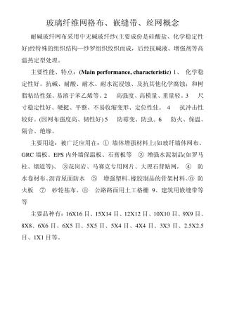 玻璃纤维网格布、嵌缝带、丝网概念