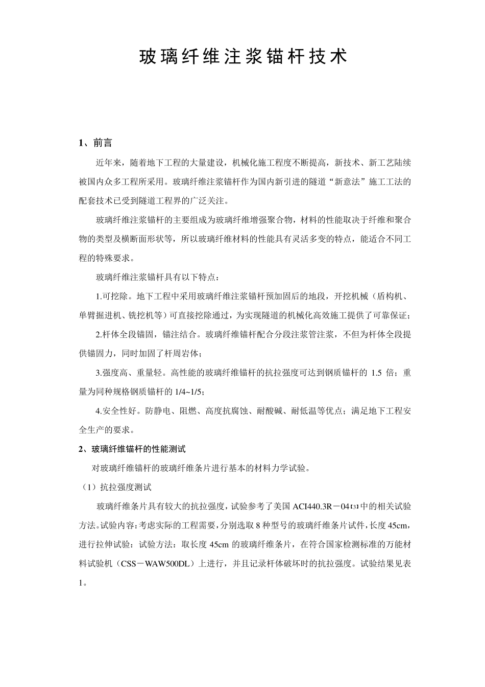玻璃纤维锚杆技术_第1页