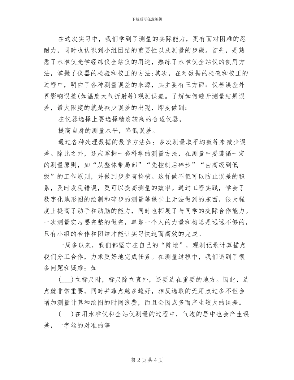 2024年工程测量的实习总结_第2页