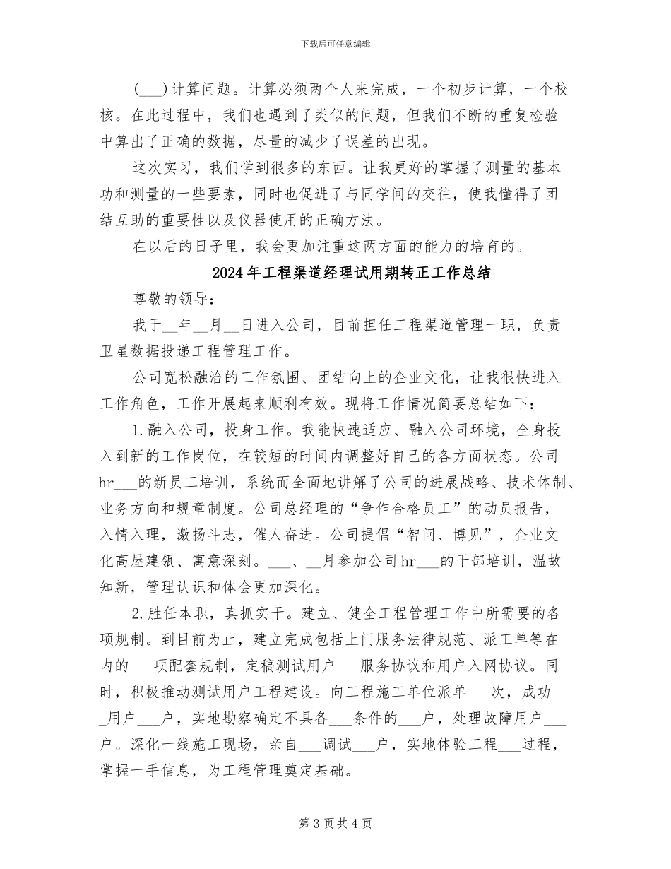 2024年工程测量的实习总结_第3页