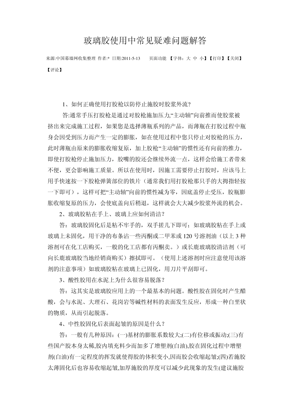 玻璃胶使用中常见疑难问题解答_第1页