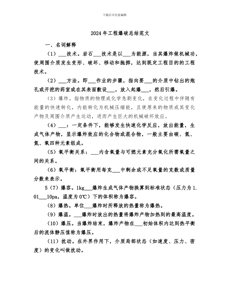 2024年工程爆破总结范文_第1页