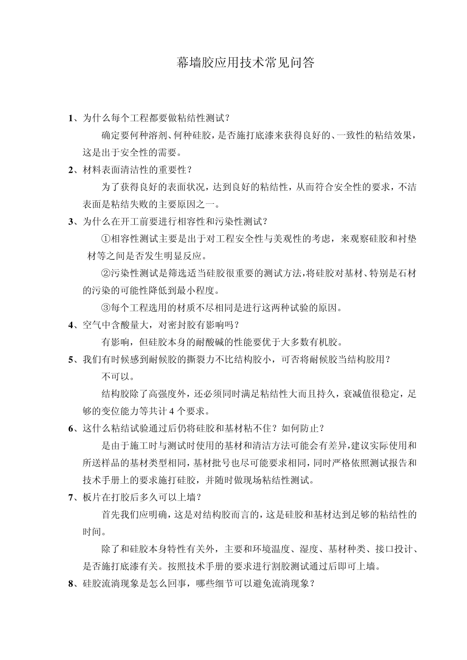 玻璃胶应用技术常见问答_第1页