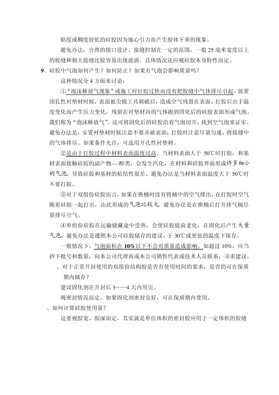 玻璃胶应用技术常见问答_第2页