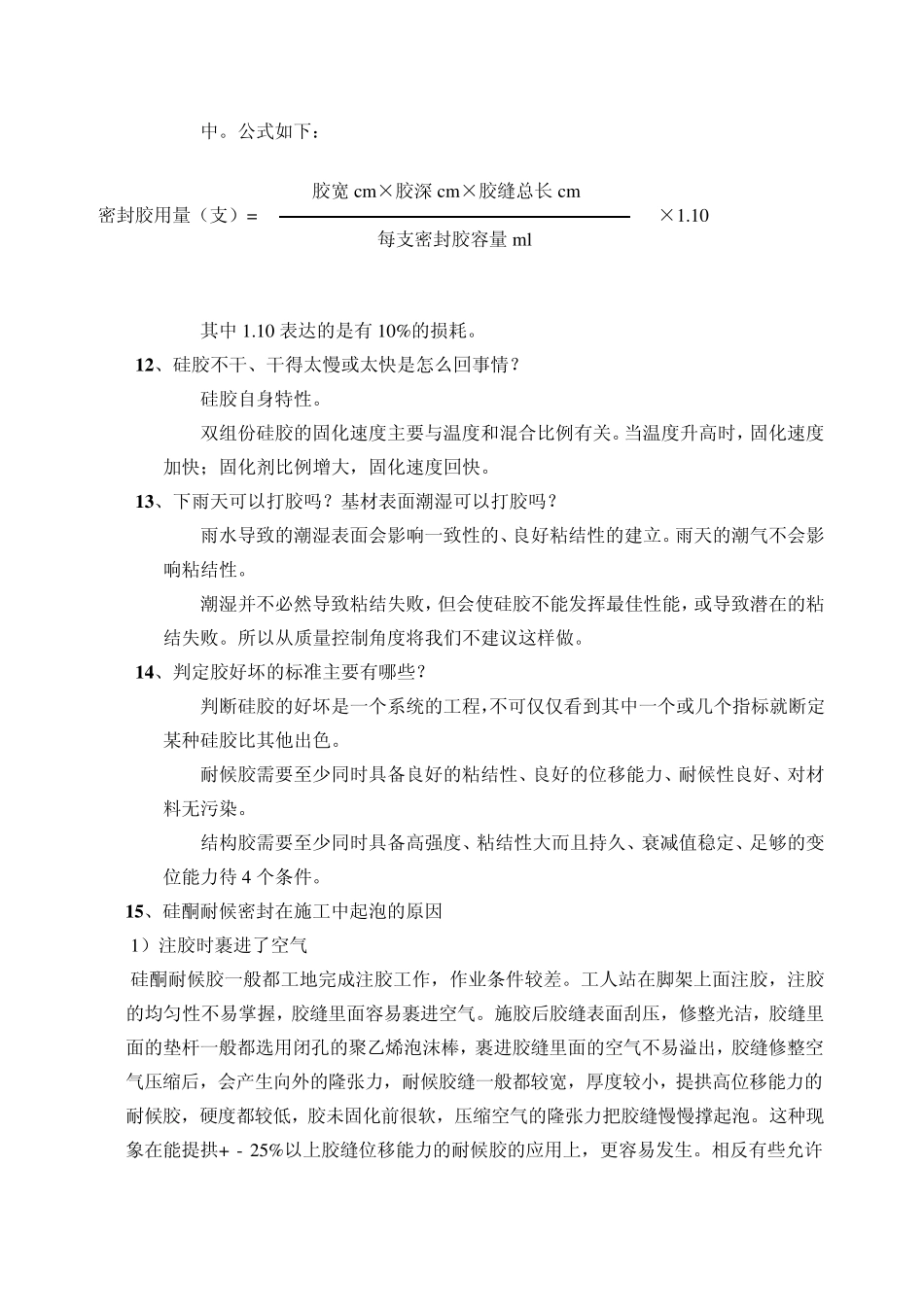 玻璃胶应用技术常见问答_第3页