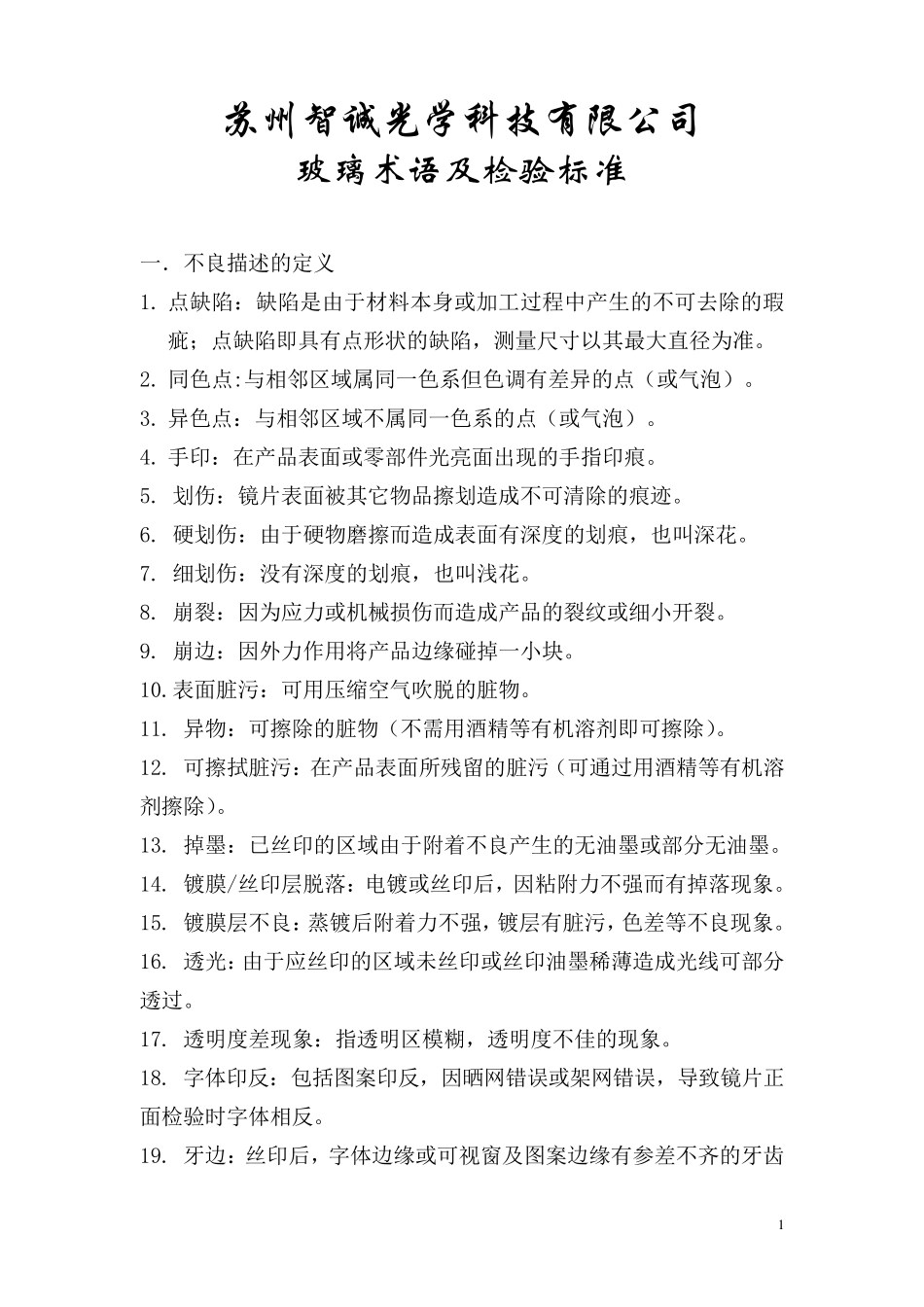 玻璃行业术语_第1页