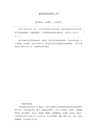 玻璃装饰材料大全