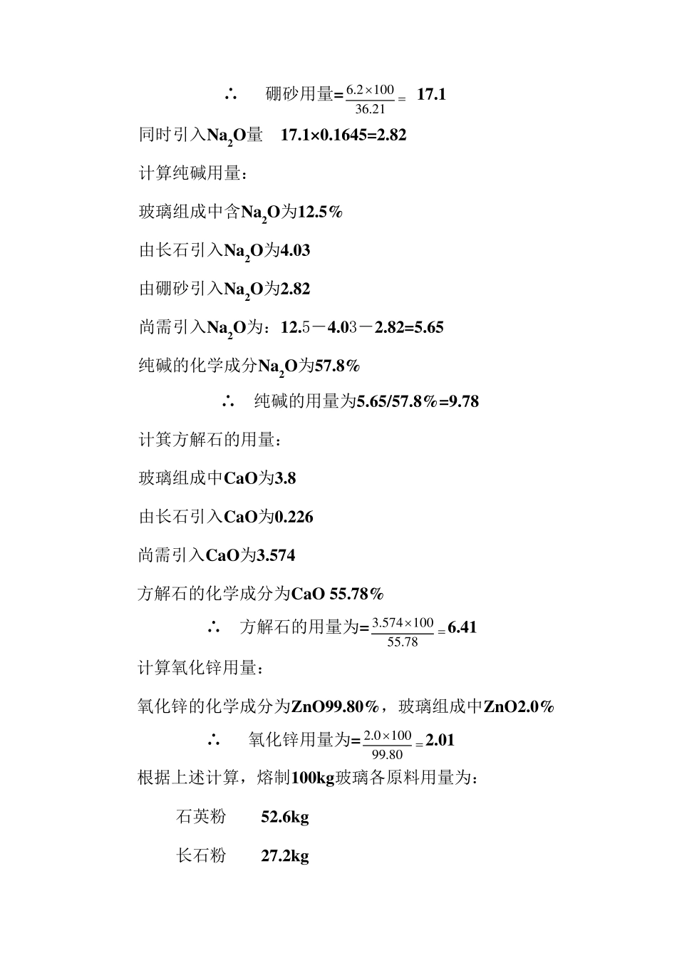 玻璃配料计算_第3页