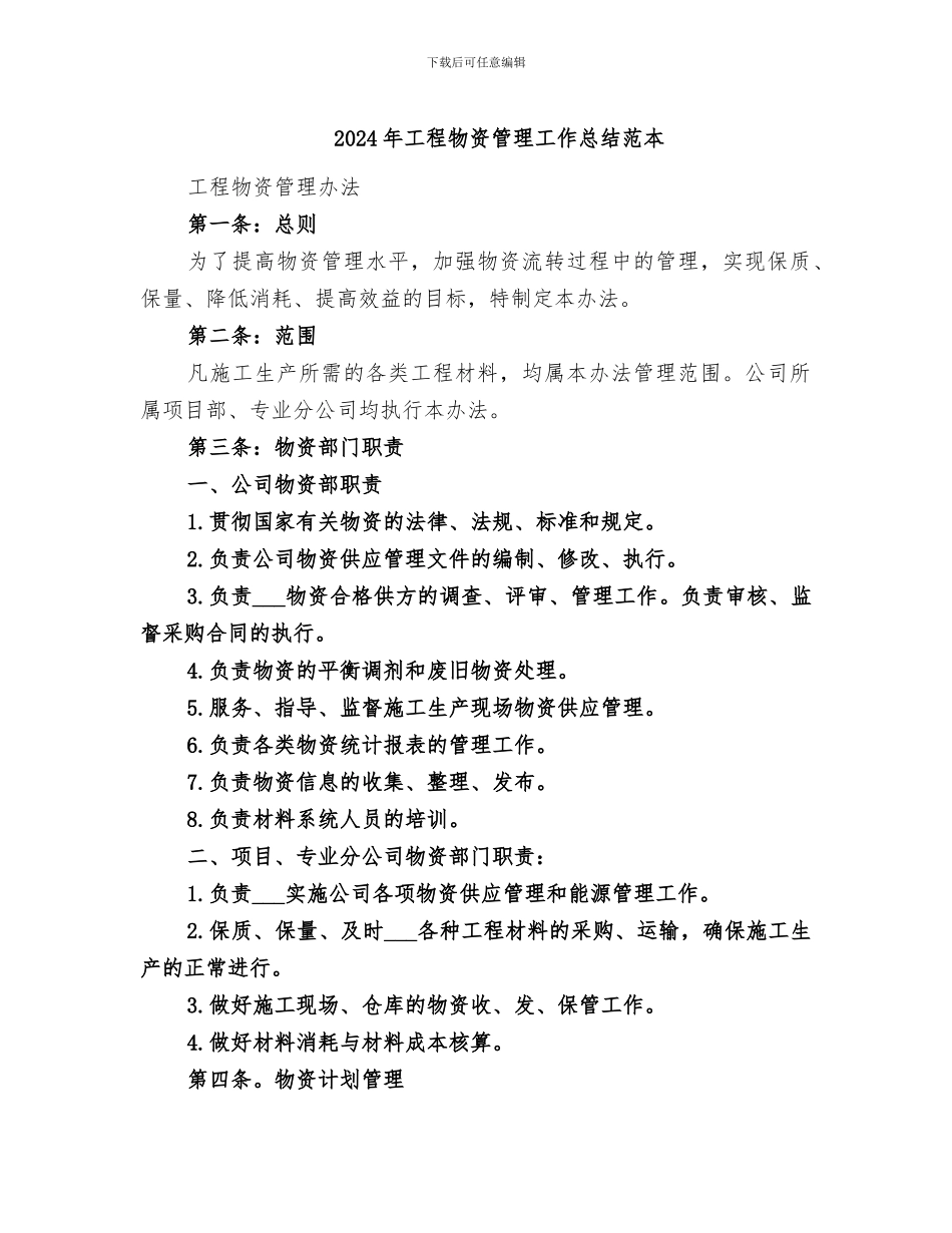 2024年工程物资管理工作总结范本_第1页