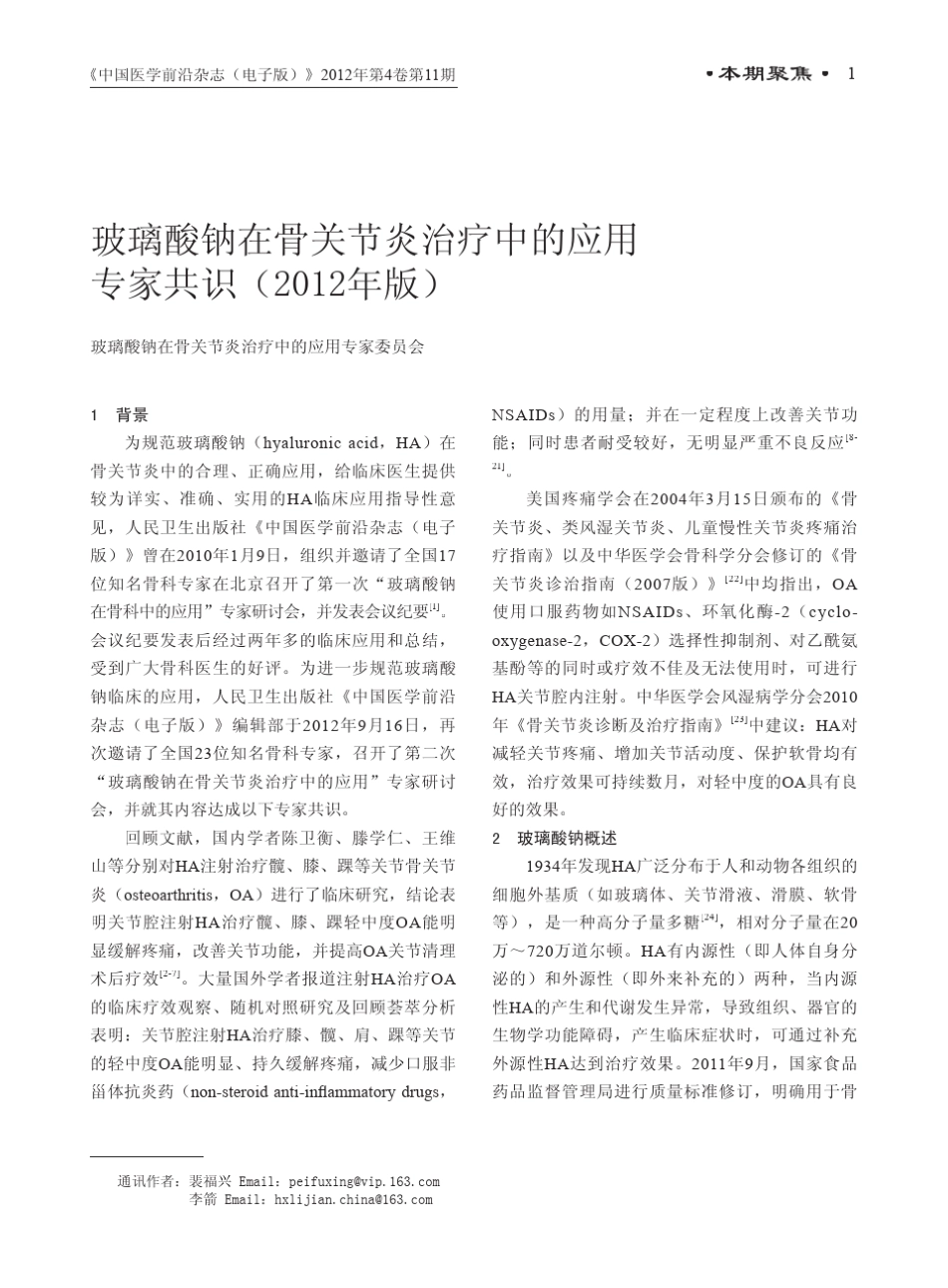 玻璃酸钠在骨关节炎治疗中的应用专家共识2012_第1页