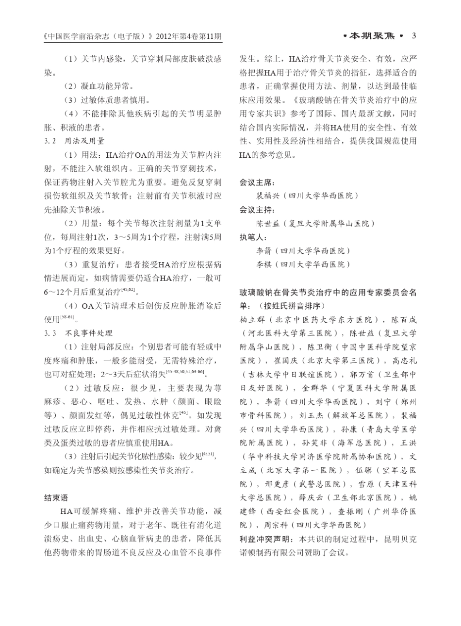 玻璃酸钠在骨关节炎治疗中的应用专家共识2012_第3页