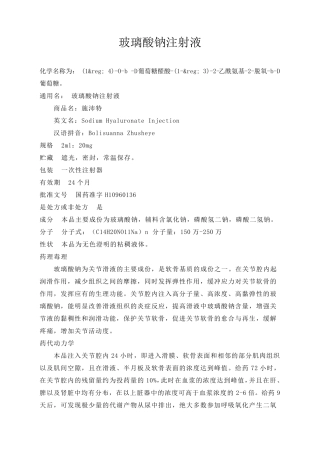 玻璃酸钠注射液