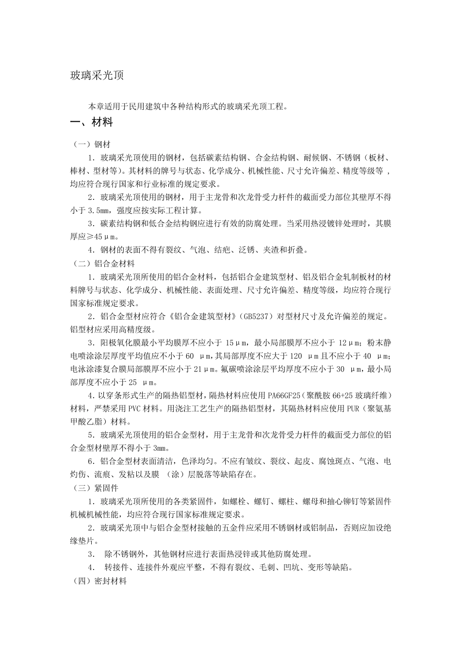 玻璃采光顶工程施工工艺_第1页