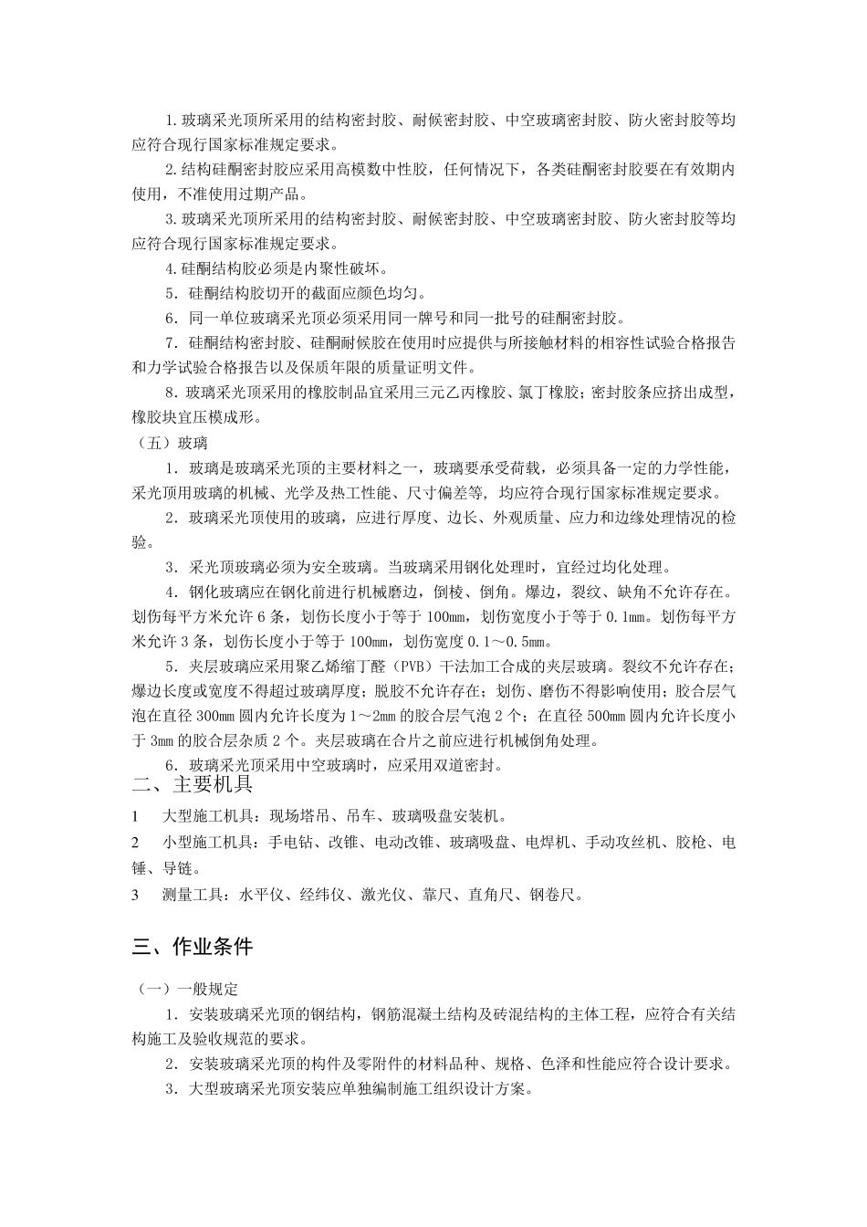 玻璃采光顶工程施工工艺_第2页