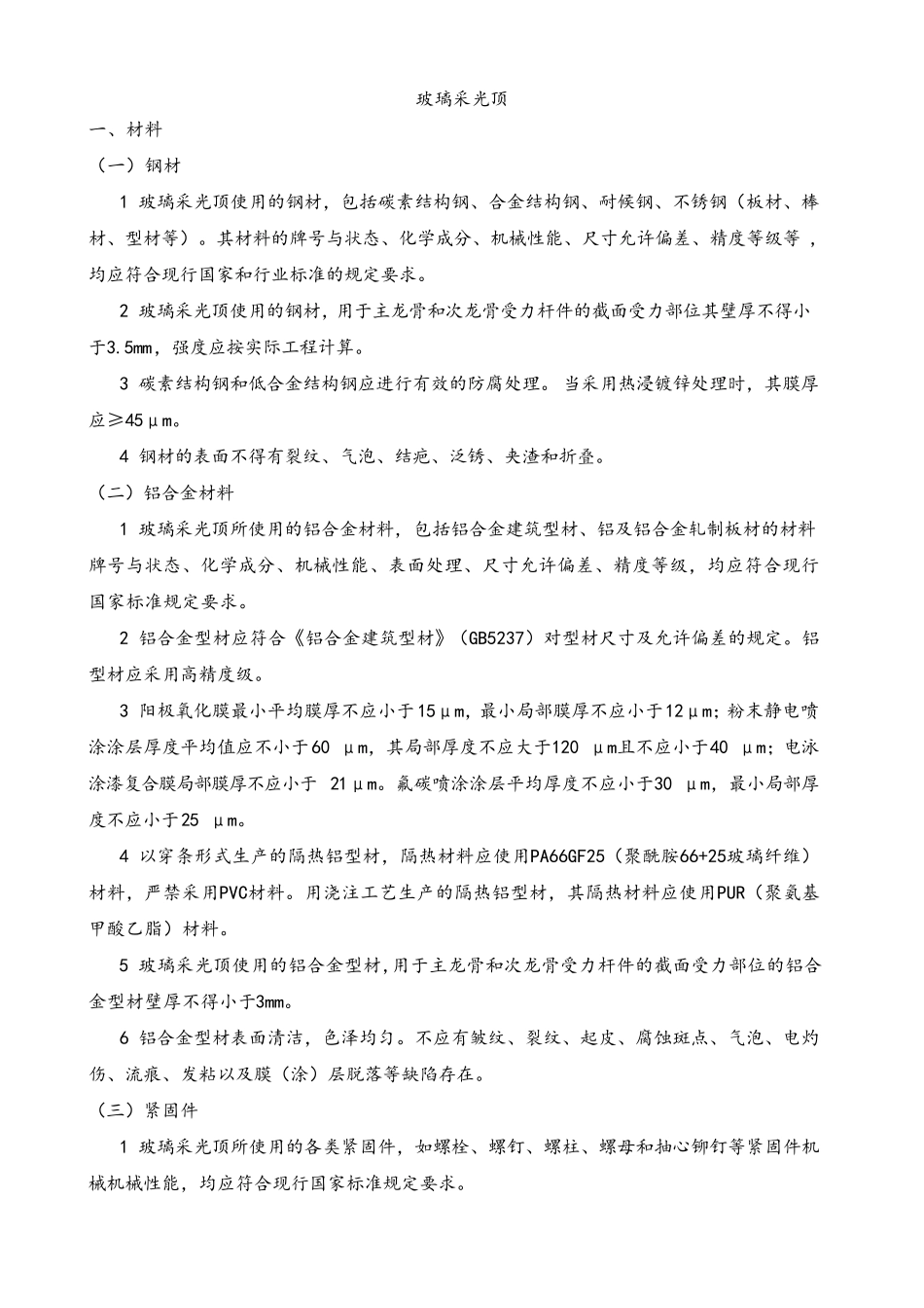 玻璃采光顶施工方案_第1页