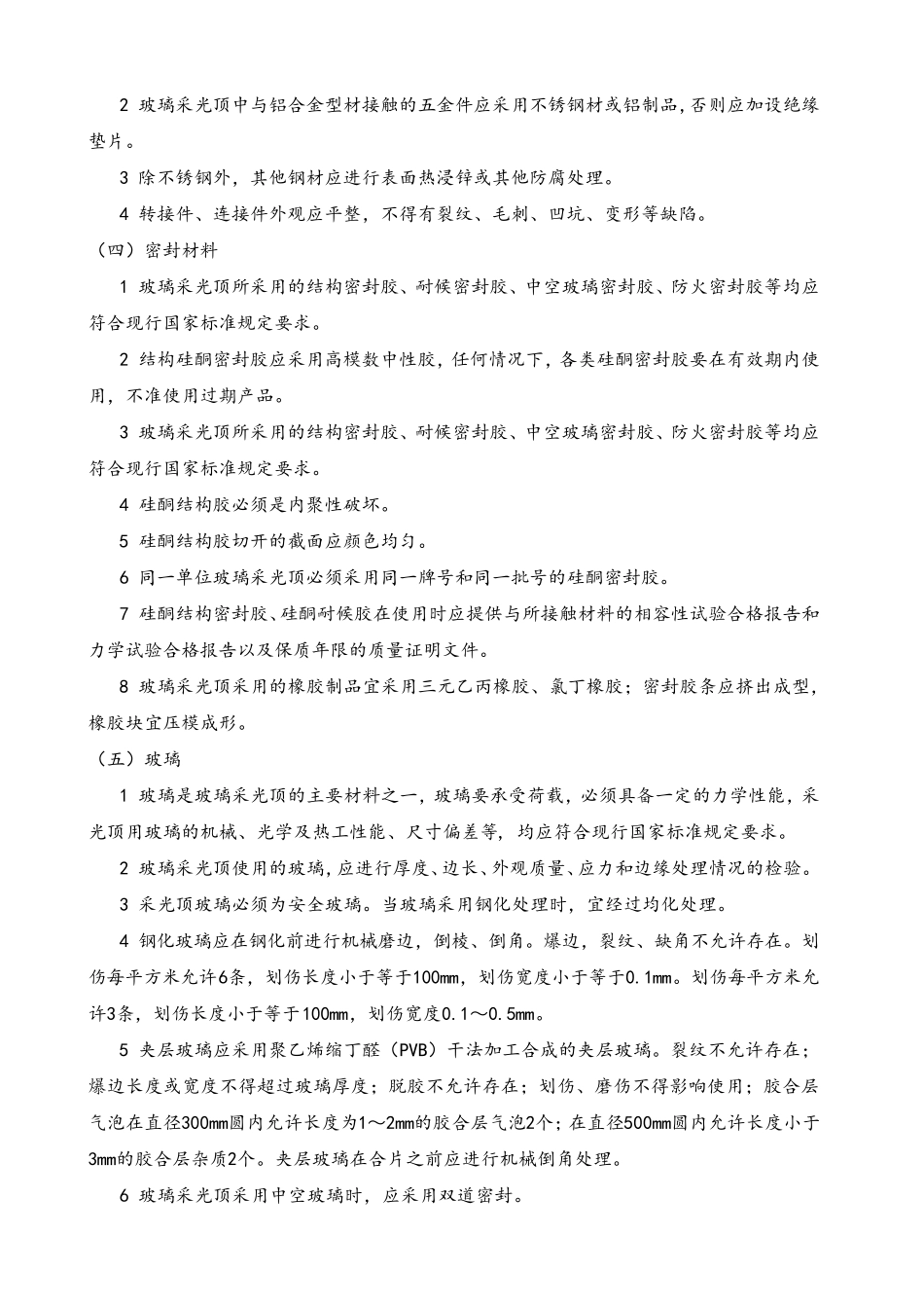 玻璃采光顶施工方案_第2页