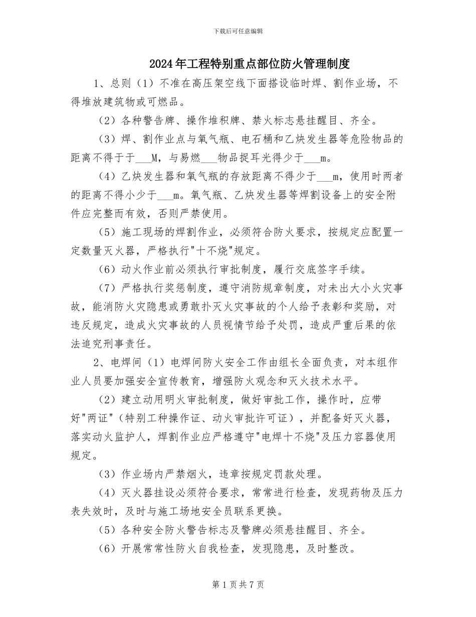 2024年工程特殊重点部位防火管理制度_第1页