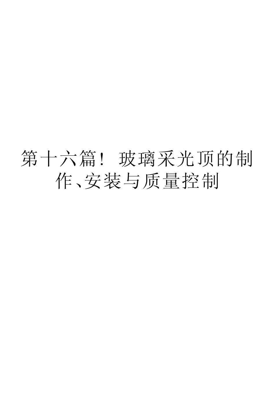 玻璃采光顶的制作、安装与质量控制_第1页