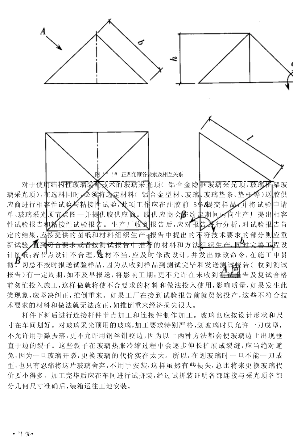 玻璃采光顶的制作、安装与质量控制_第3页