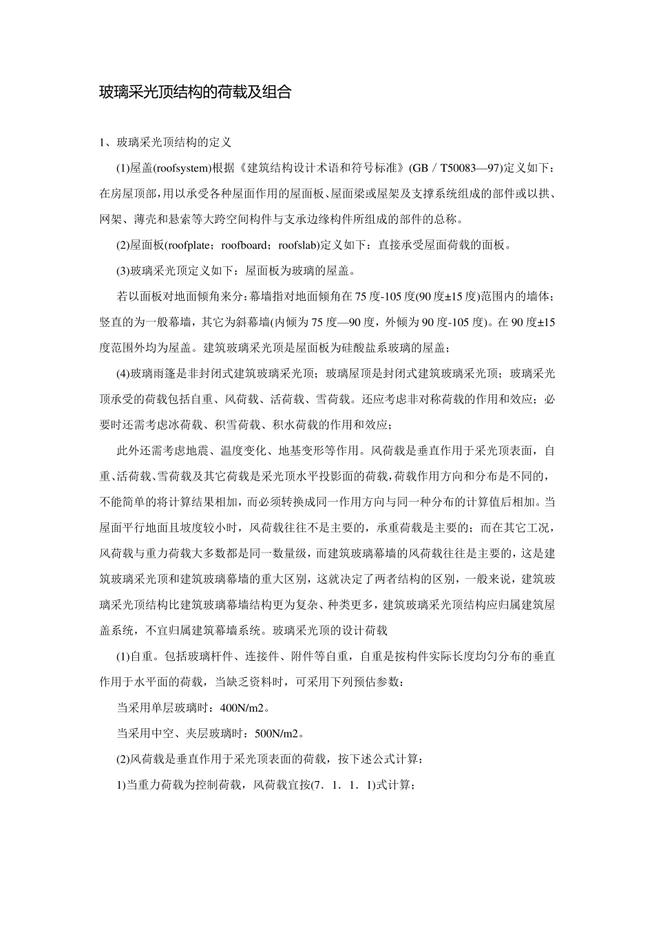 玻璃采光顶结构的荷载及组合_第1页