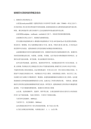 玻璃采光顶结构的荷载及组合