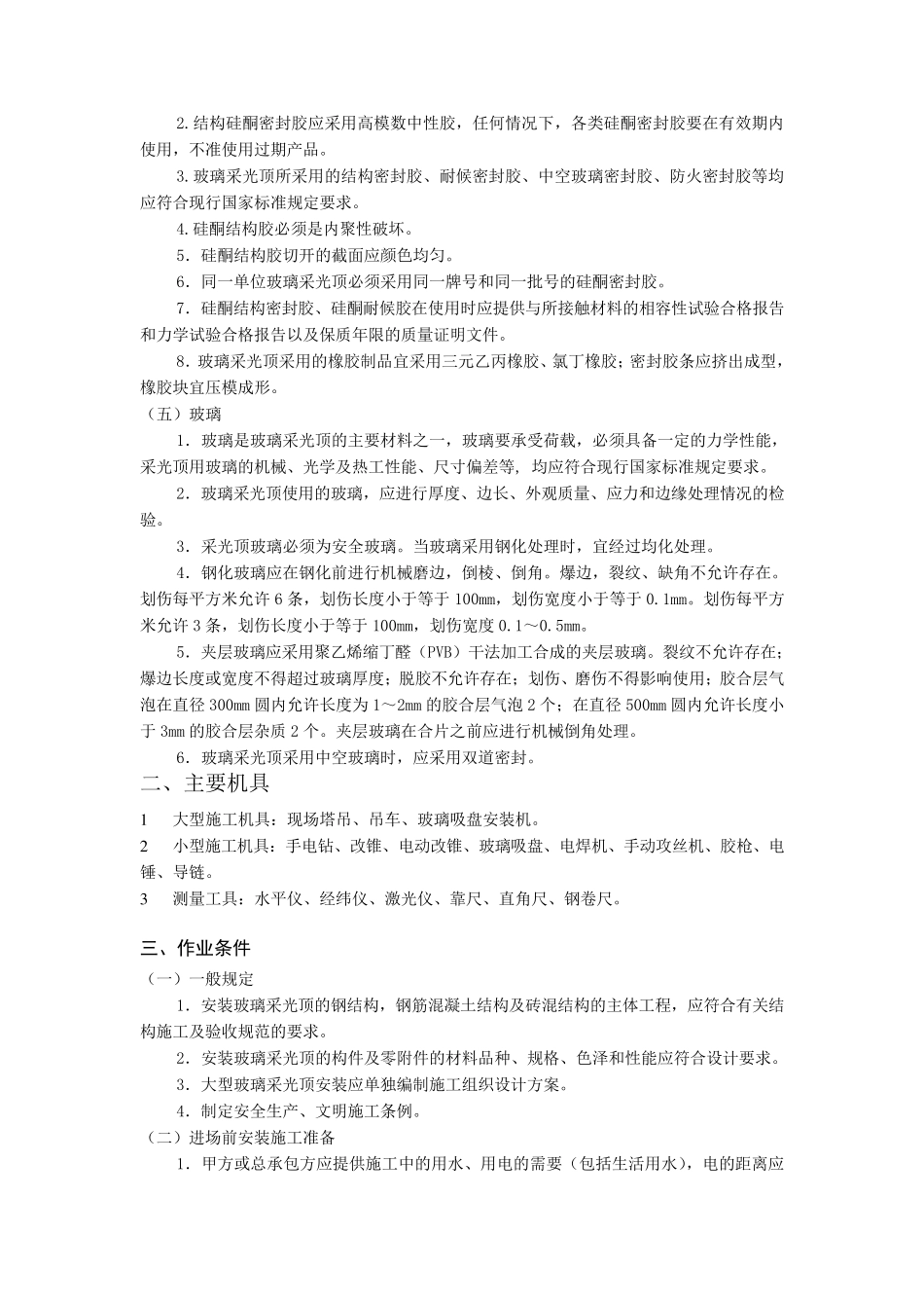 玻璃采光顶规范_第2页