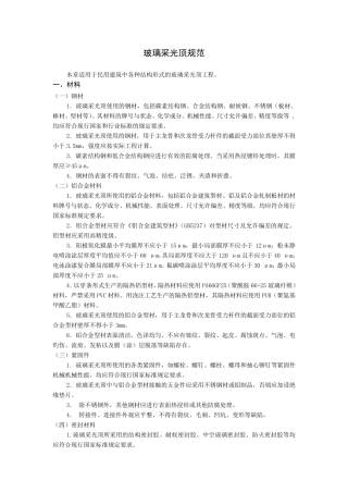 玻璃采光顶规范