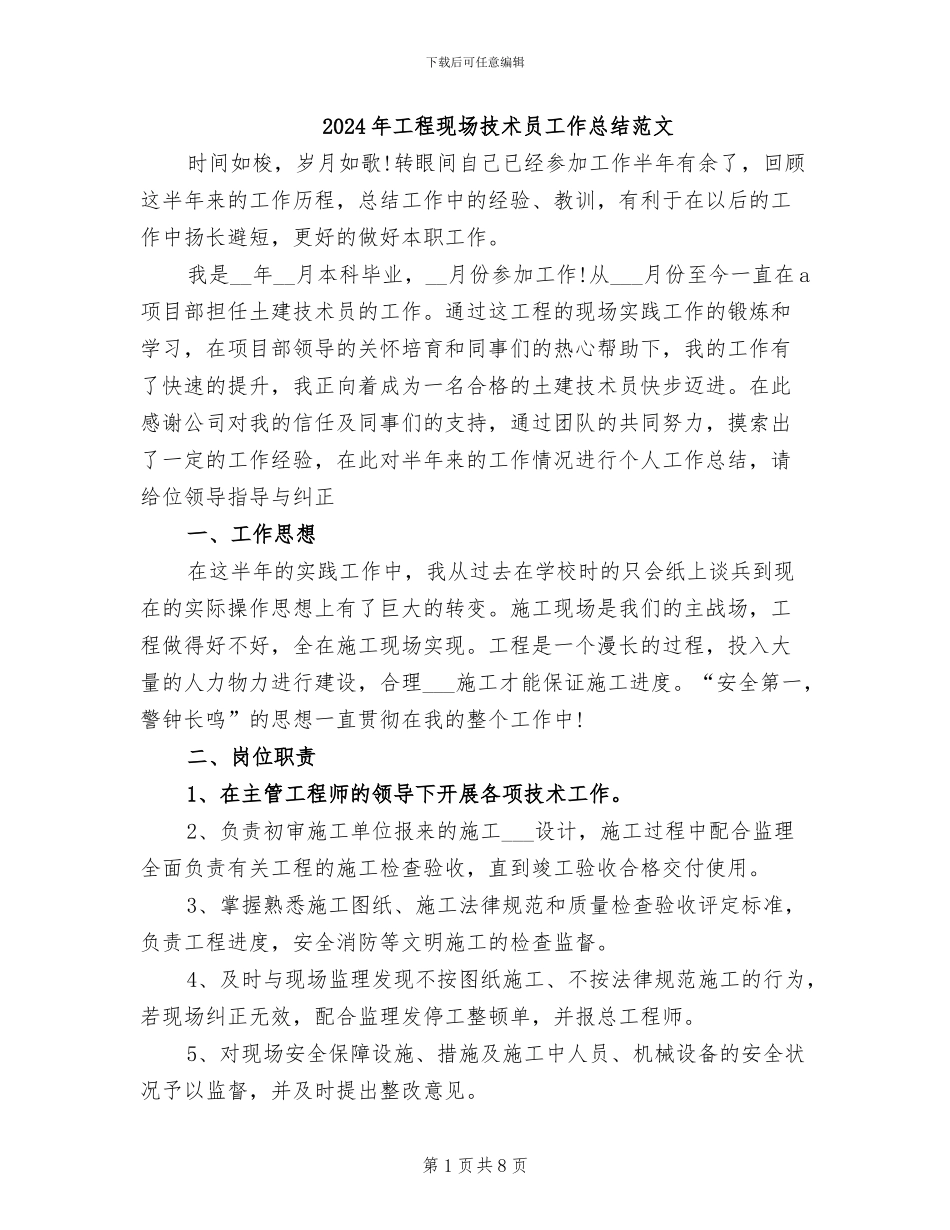 2024年工程现场技术员工作总结范文_第1页