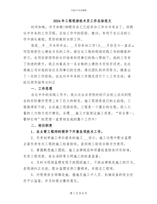 2024年工程现场技术员工作总结范文