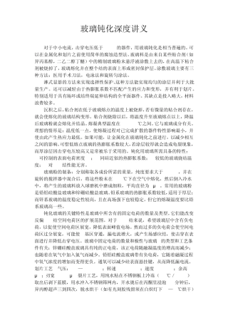 玻璃钝化深度讲义
