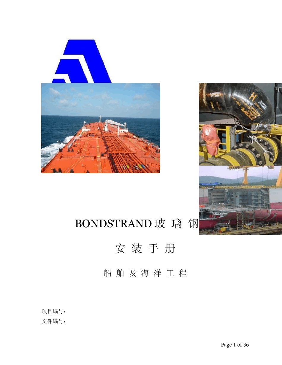 玻璃钢(FRP)管线安装及维修手册_第1页