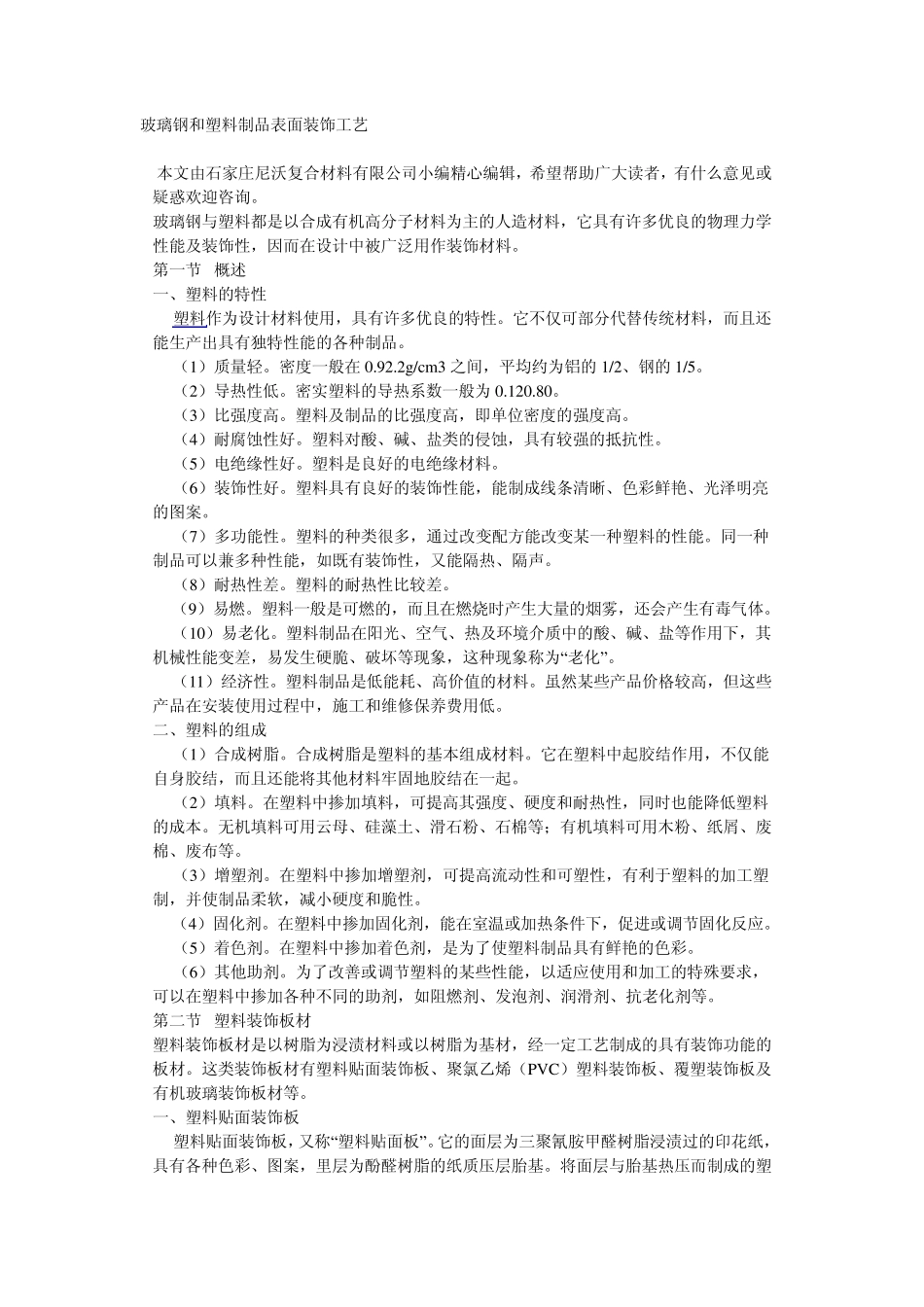 玻璃钢与塑料的表面处理方式_第1页