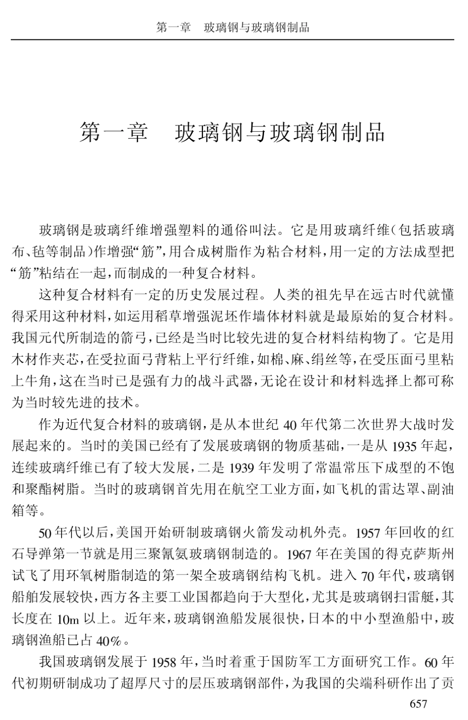 玻璃钢与玻璃钢制品_第1页