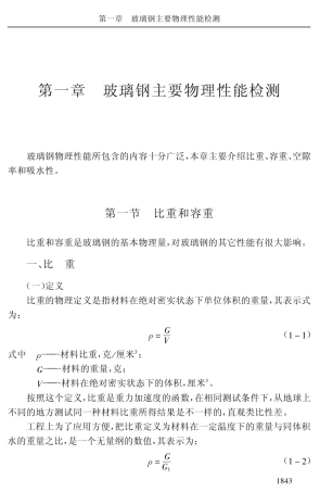 玻璃钢主要物理性能检测