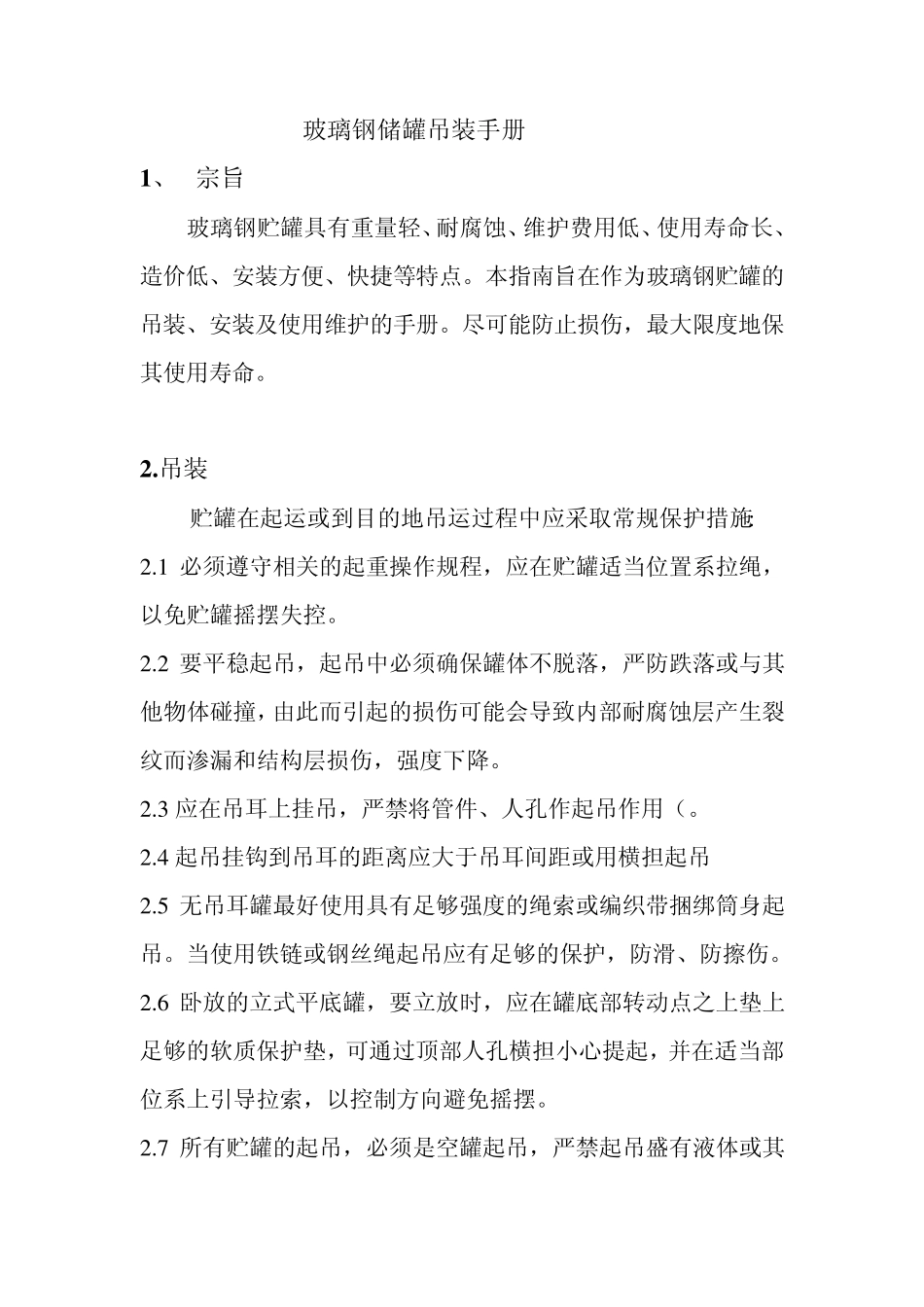 玻璃钢储罐吊装手册_第1页