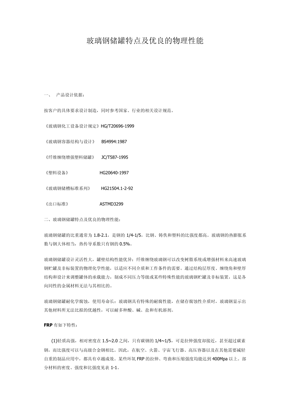 玻璃钢储罐冷却塔特点及优良的物理性能_第1页