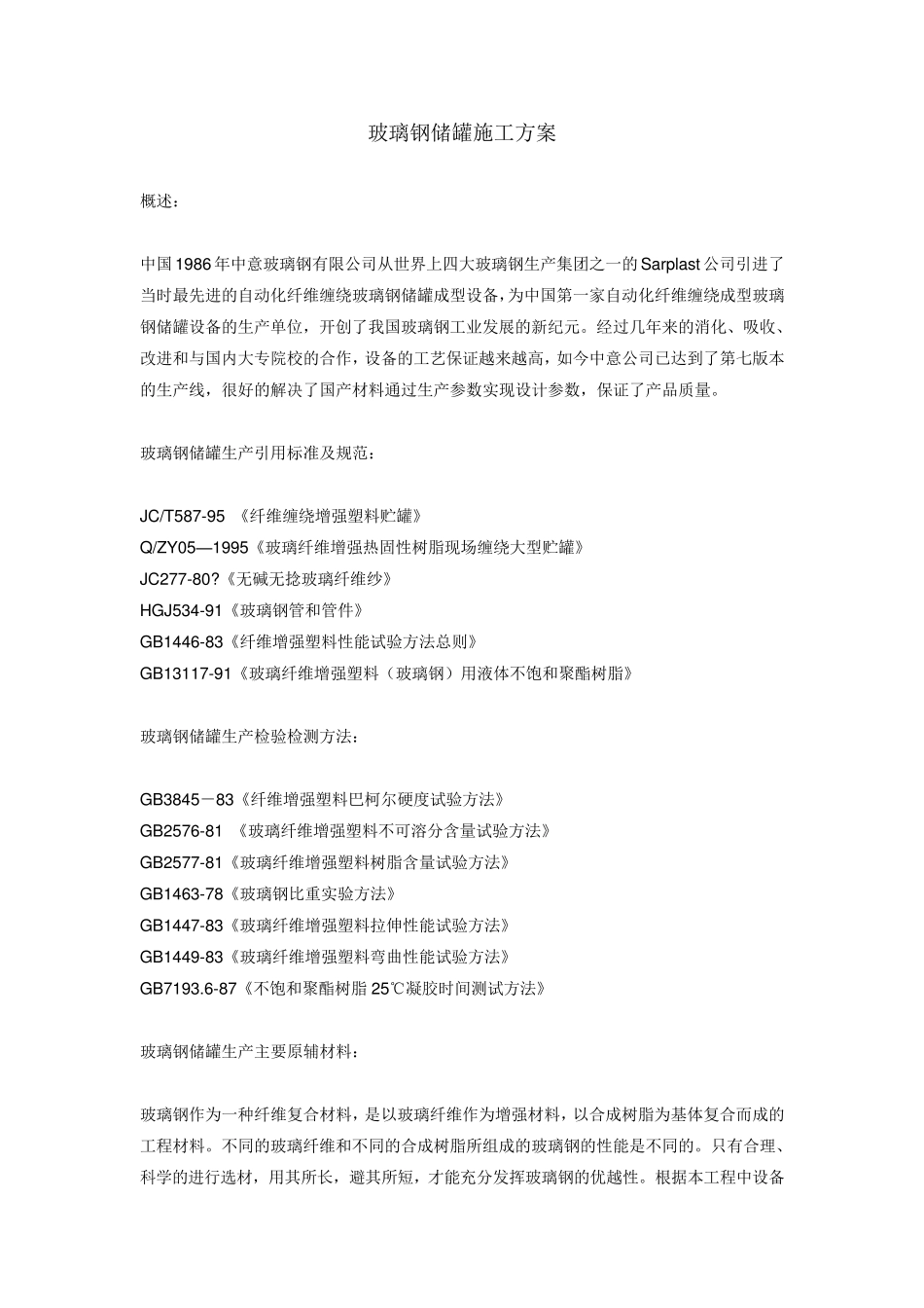 玻璃钢储罐施工方案_第1页