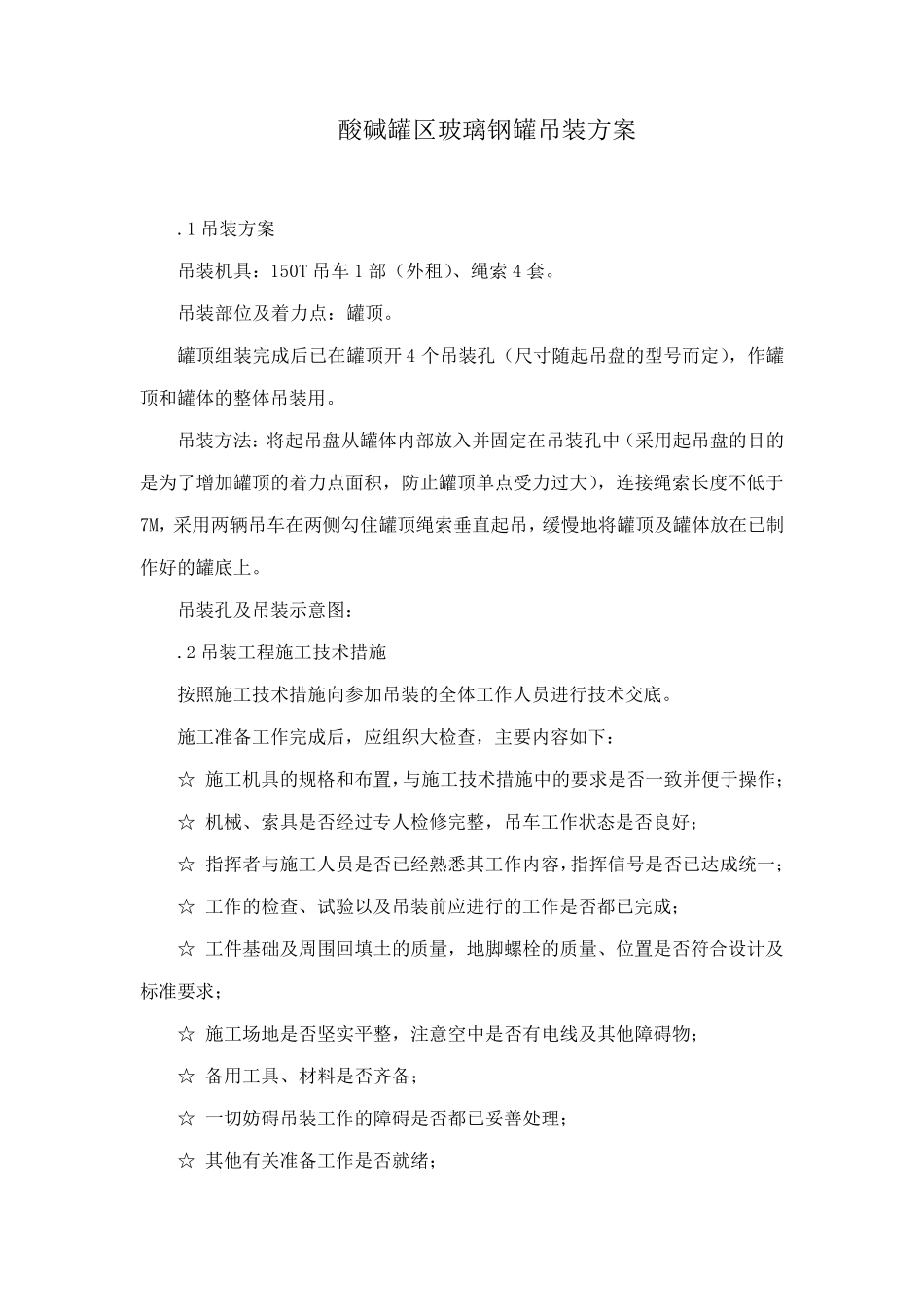 玻璃钢储罐吊装方案_第1页