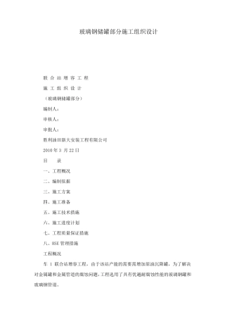 玻璃钢储罐部分施工组织设计(可编辑)