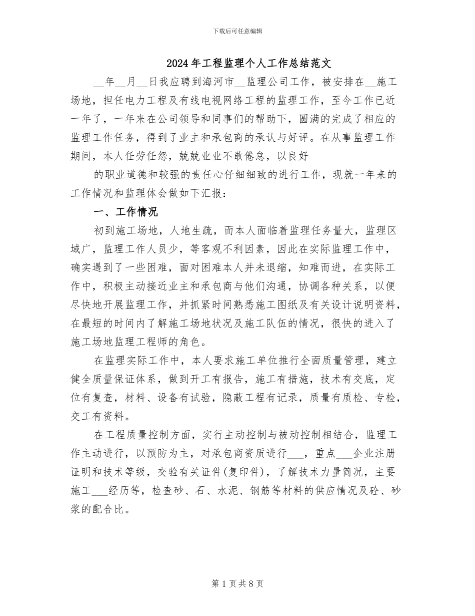 2024年工程监理个人工作总结范文_第1页