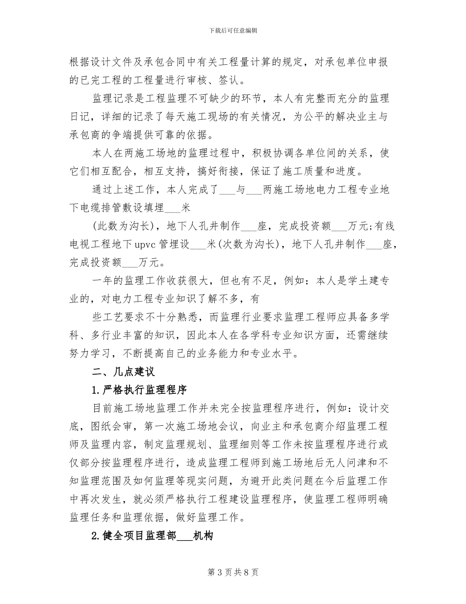 2024年工程监理个人工作总结范文_第3页