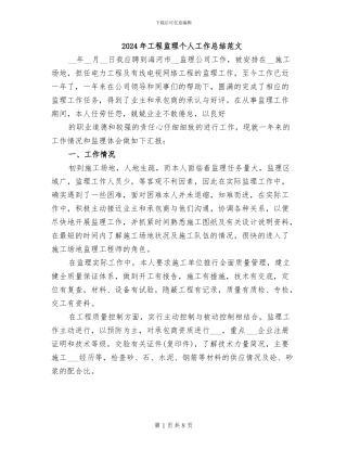 2024年工程监理个人工作总结范文