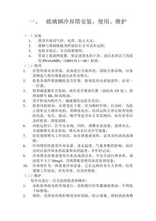 玻璃钢冷却塔安装、使用、维护