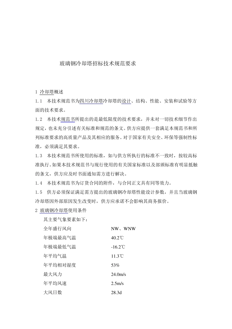 玻璃钢冷却塔招标设计生产安装技术规范要求_第1页