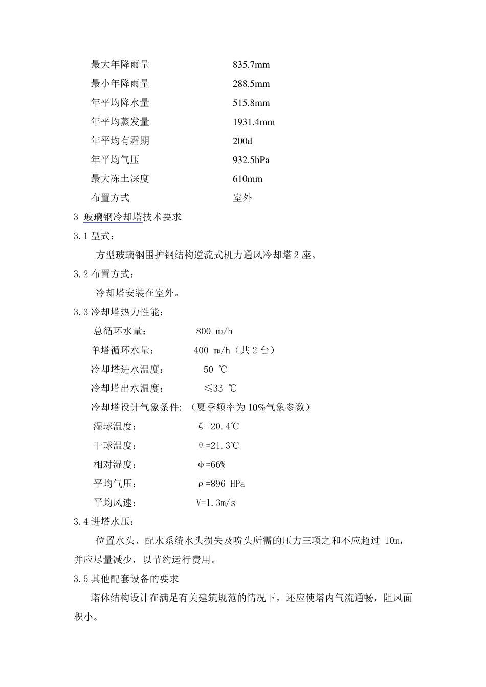 玻璃钢冷却塔招标设计生产安装技术规范要求_第2页