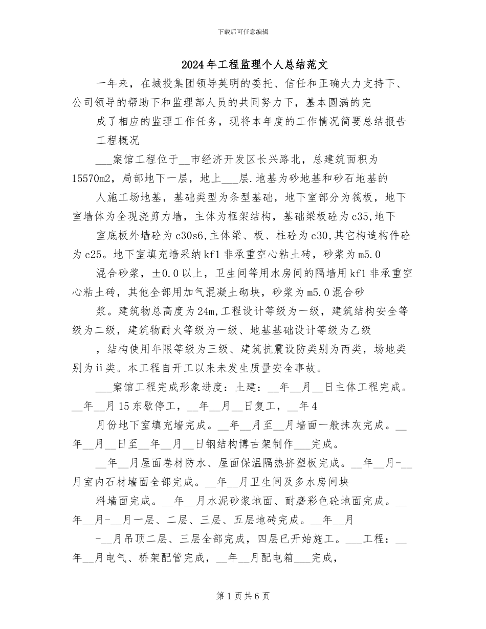 2024年工程监理个人总结范文_第1页