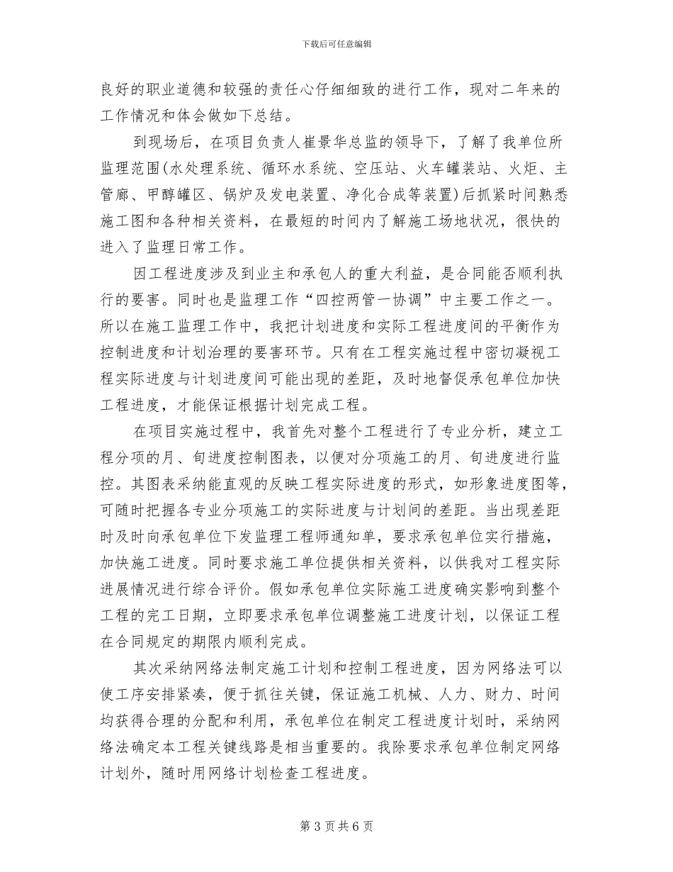 2024年工程监理个人总结范文_第3页
