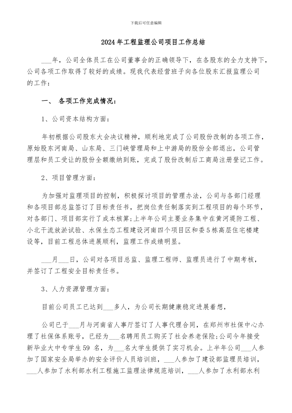 2024年工程监理公司项目工作总结_第1页