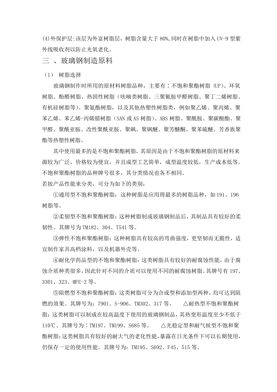 玻璃钢制造工艺的一些学习知识_第3页
