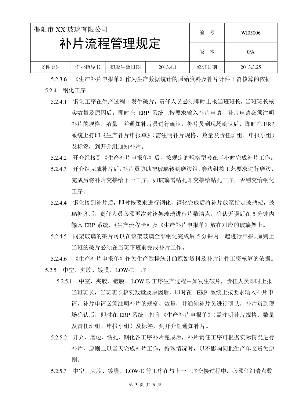 玻璃钢化企业补片流程管理规定_第3页